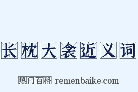 长枕大衾近义词是什么意思的图片